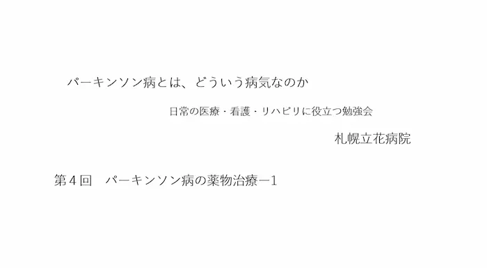 リハビリテーション勉強会資料：「パーキンソン病とは、どういう病気なのか 第4回 パーキンソン病の薬物治療-1」の表紙