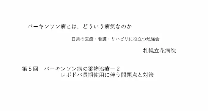 リハビリテーション勉強会資料：「第5回 パーキンソン病の薬物治療-2 レボドパ長期使用に伴う問題点と対策」の表紙