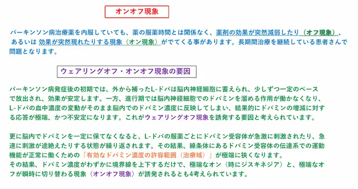 リハビリテーション勉強会資料：オンオフ現象とウェアリングオフ現象の要因の解説。ドパミン濃度の許容範囲が狭くなる仕組み