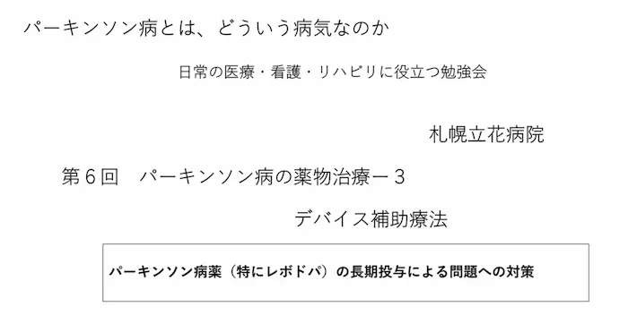 リハビリテーション勉強会資料：「第6回 パーキンソン病の薬物治療-3 デバイス補助療法」の表紙