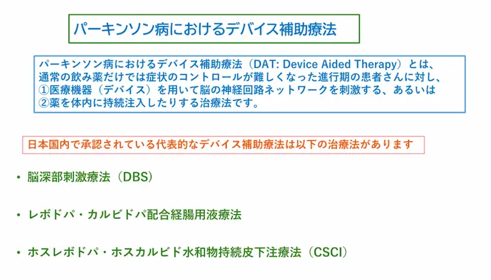 リハビリテーション勉強会資料：パーキンソン病におけるデバイス補助療法（DAT）。国内で承認されている3つの治療法