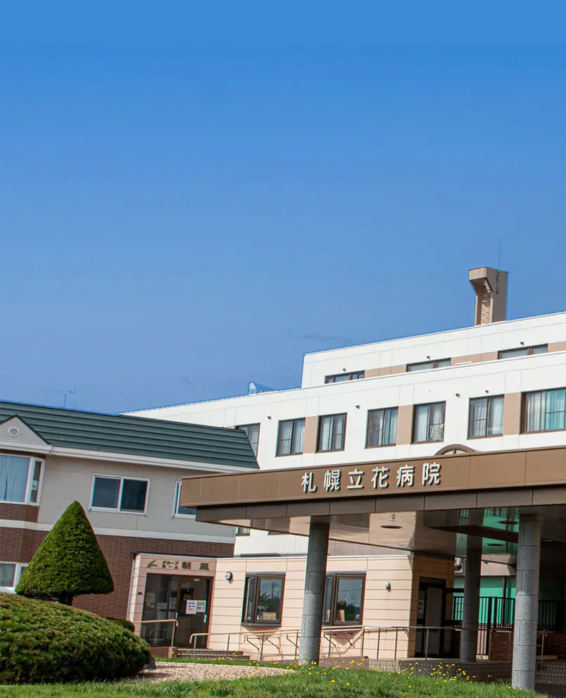 札幌のもの忘れ外来なら札幌立花病院。札幌市手稲区にある長期療養型施設です。慢性期や高齢、老人の患者さまにも安心して過ごせる環境を提供しています。