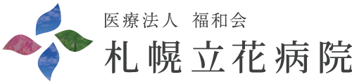札幌のもの忘れ外来なら札幌立花病院。札幌市手稲区にある長期療養型施設です。慢性期や高齢、老人の患者さまにも安心して過ごせる環境を提供しています。